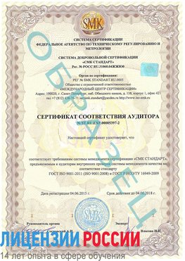 Образец сертификата соответствия аудитора №ST.RU.EXP.00005397-2 Лесной Сертификат ISO/TS 16949